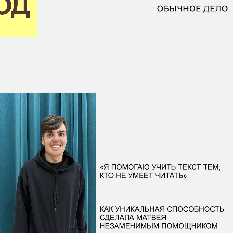 КАК УНИКАЛЬНАЯ СПОСОБНОСТЬ СДЕЛАЛА МАТВЕЯ НЕЗАМЕНИМЫМ ПОМОЩНИКОМ