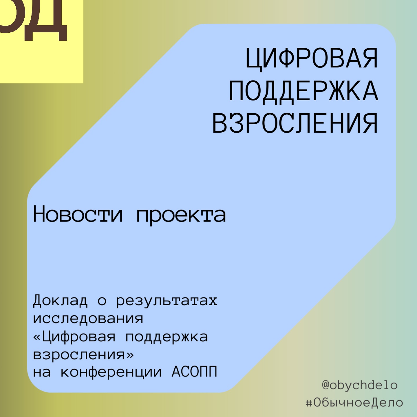 Доклад о результатах исследования «Цифровая поддержка взросления» на конференции АСОПП