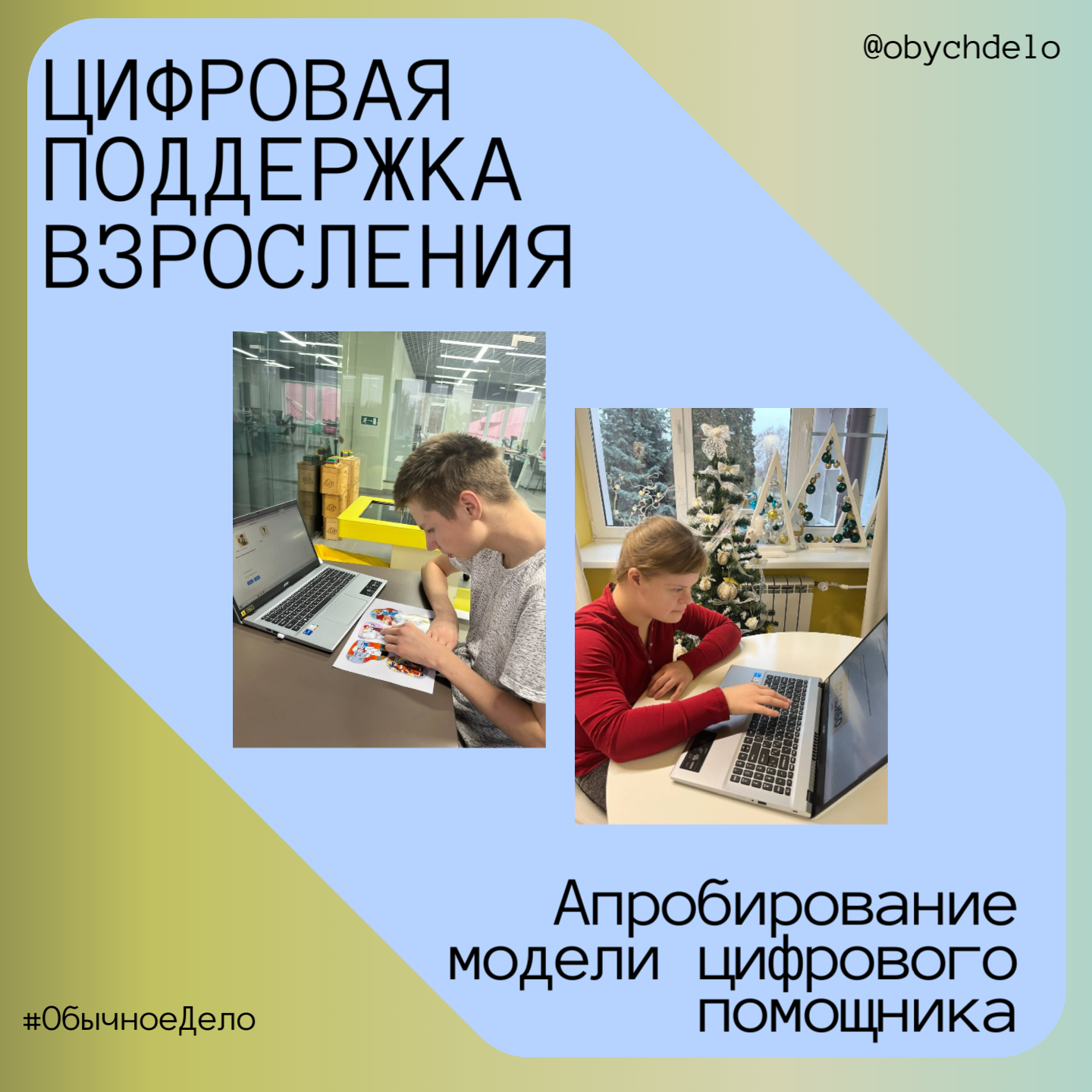 Проект «Цифровая поддержка взросления»: от исследования к апробации