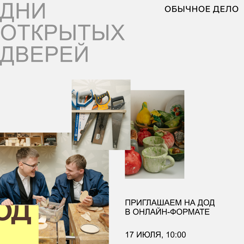 День открытых дверей в мастерских «Обычное дело» в онлайн-формате.