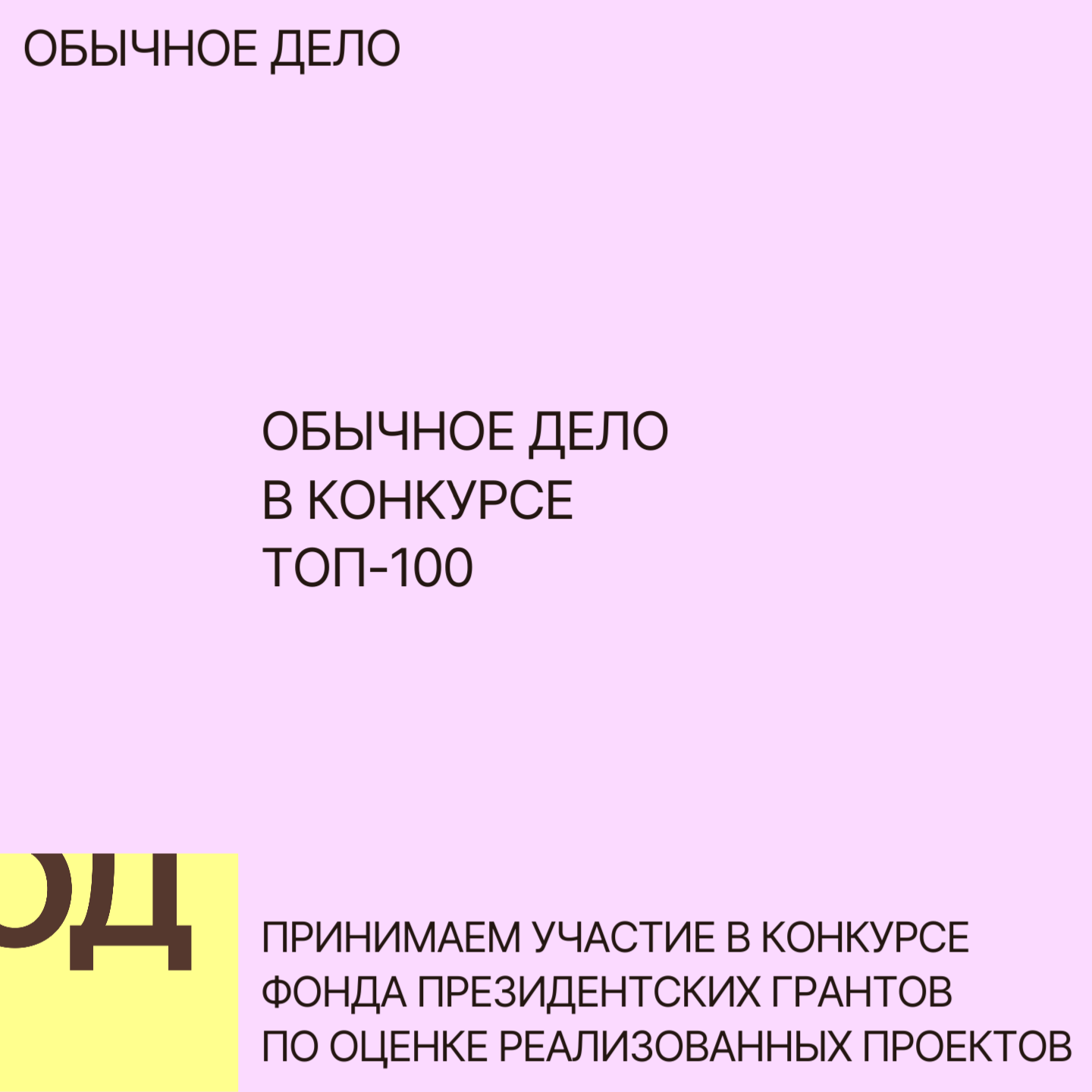 Участвуем в голосовании Топ-100 от Фонда президентских грантов
