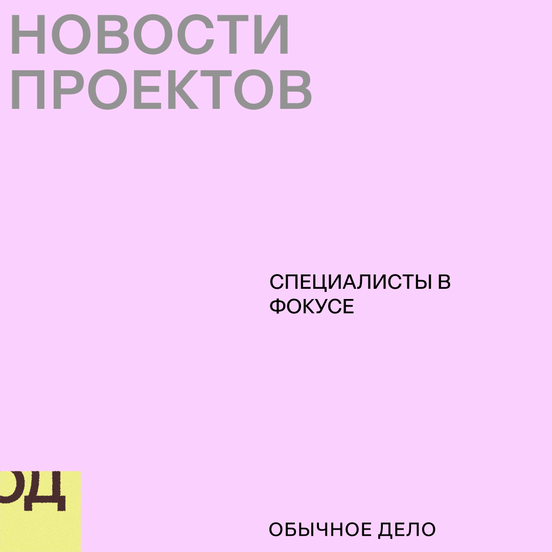 В мае «Обычное дело» проведёт два онлайн-события для специалистов