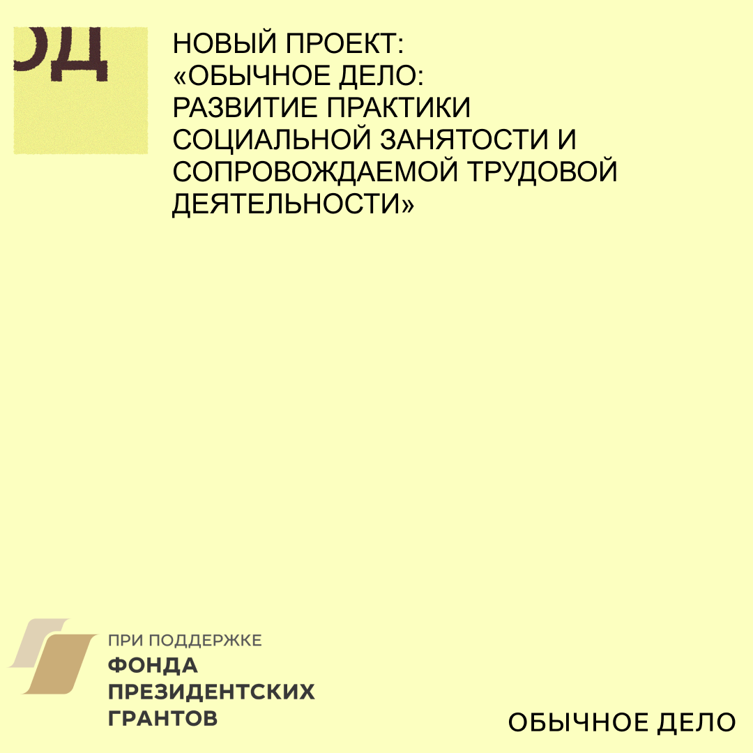 Фонд президентских грантов поддержал новый масштабный проект «Обычного дела»