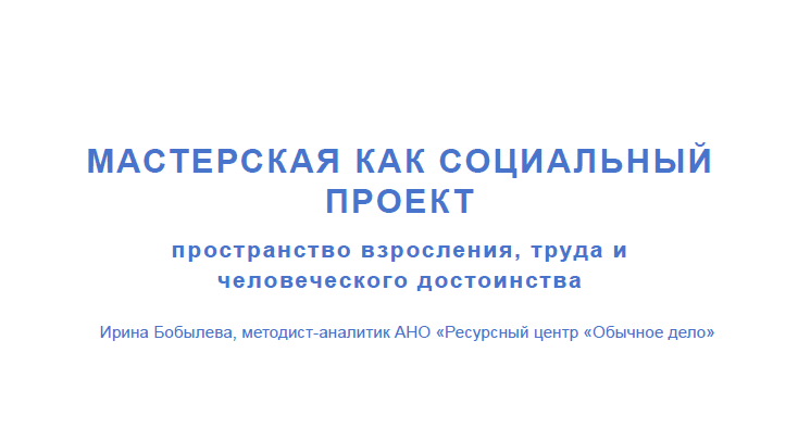 Презентация «Мастерская как социальный проект».