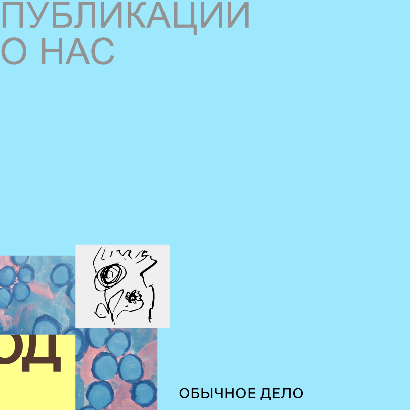 В научном журнале МГППУ опубликована статья об эффективности инклюзивных мастерских «Обычного дела»