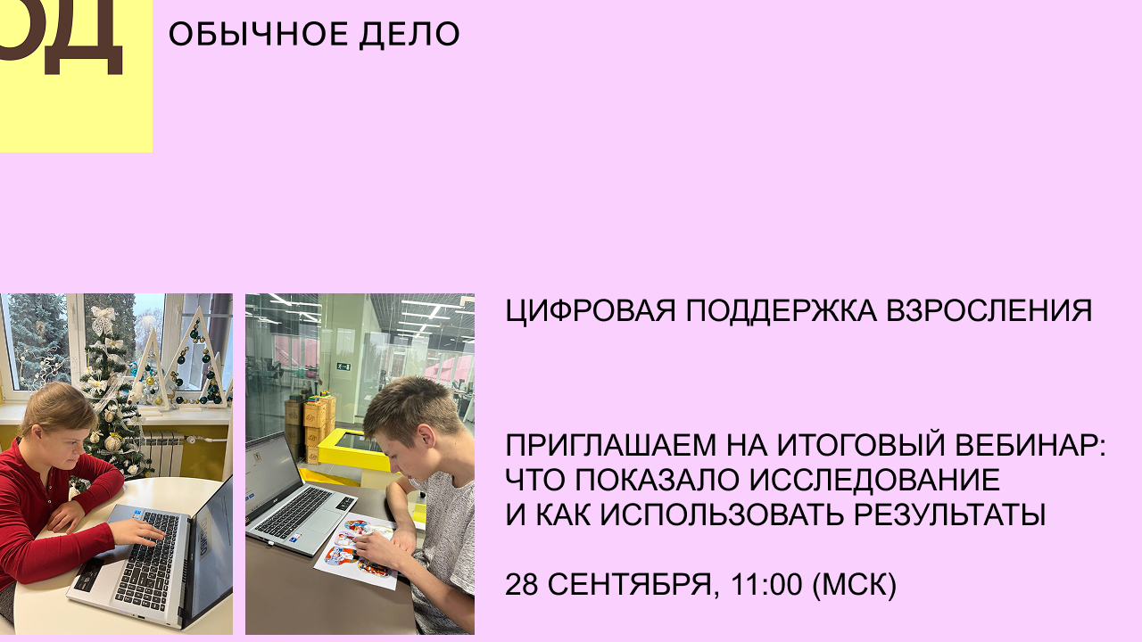Приглашаем на итоговый вебинар проекта «Цифровая поддержка взросления»