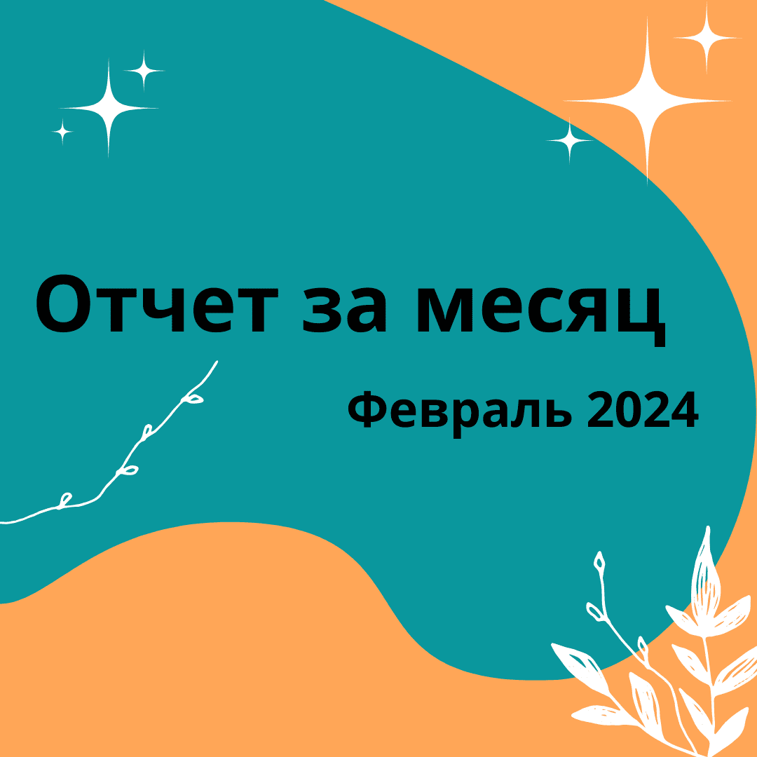 Отчет за февраль 2024