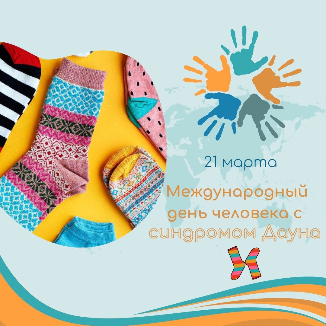 Международный день человека с синдромом Дауна.