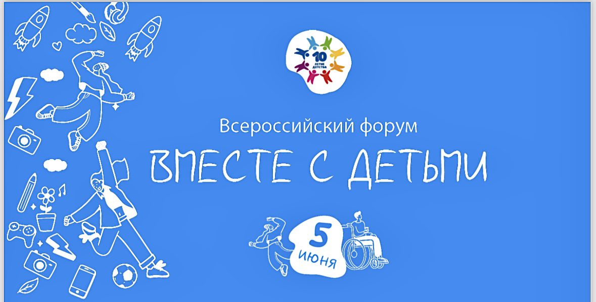 V Всероссийский онлайн-форум «Вместе с детьми»