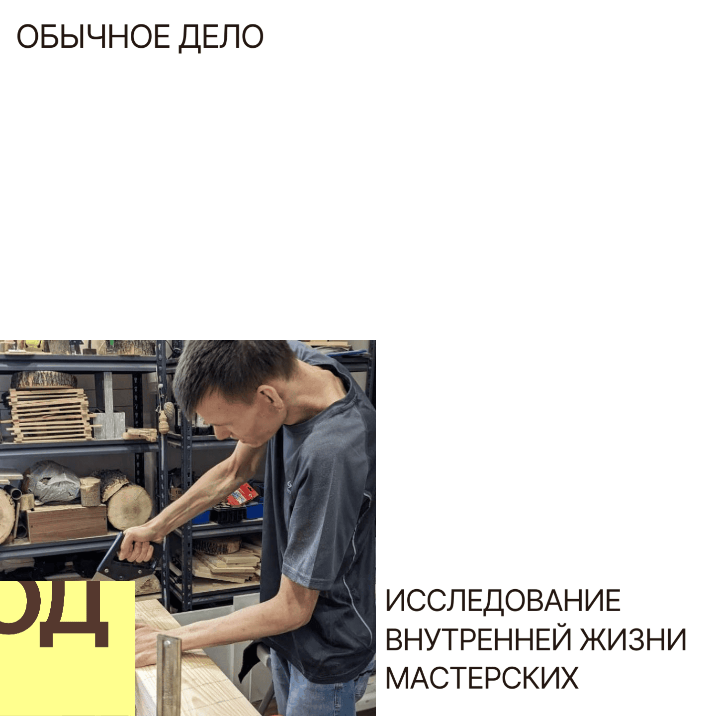 Внутренняя жизнь мастерской: о чем говорят мастера*