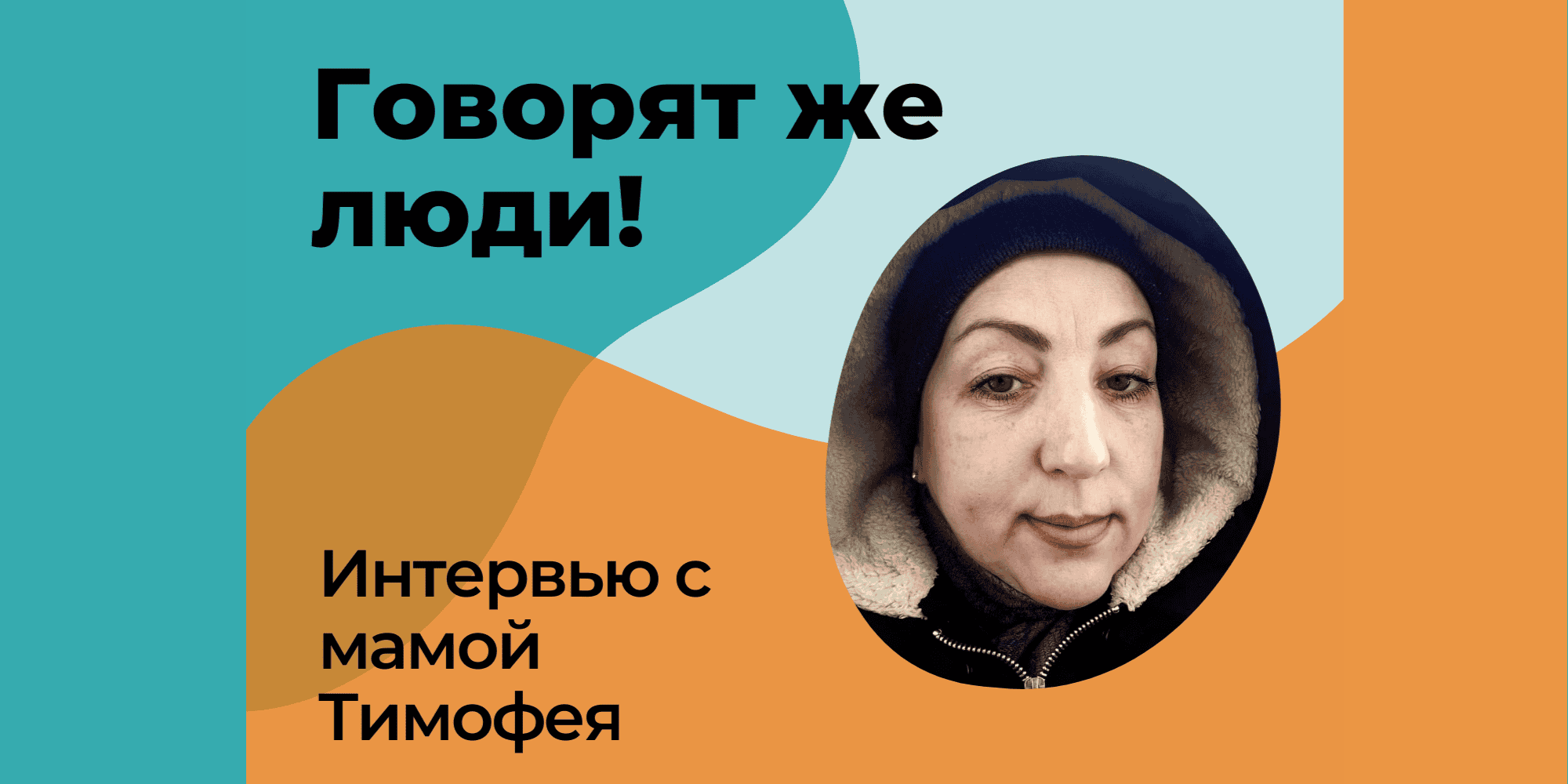 Интервью с мамой Тимофея