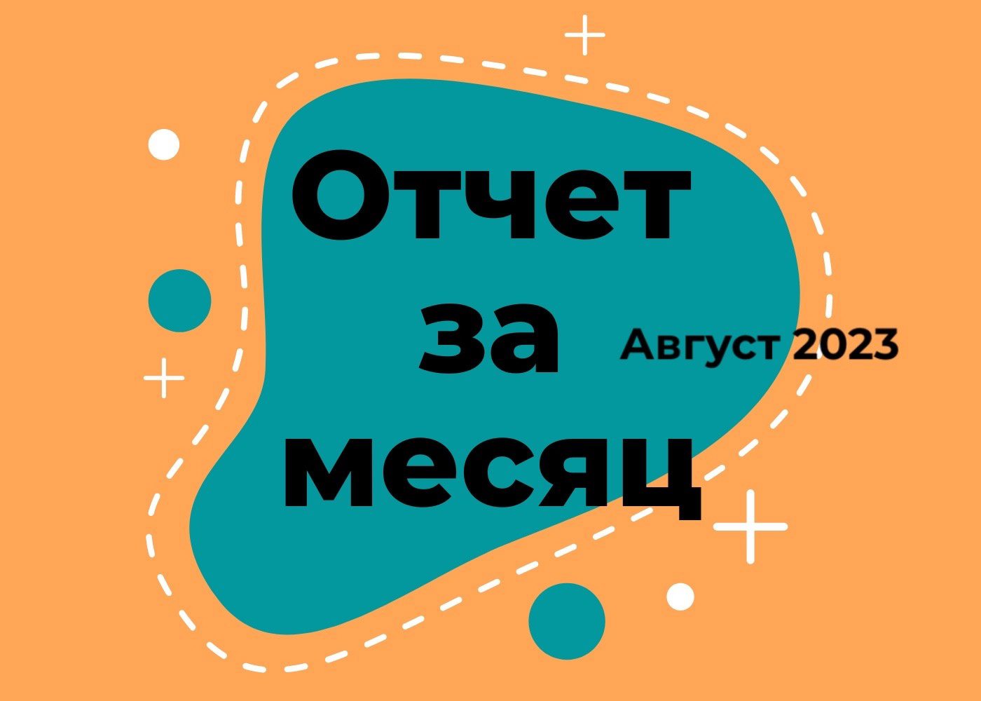 Отчет за август 2023