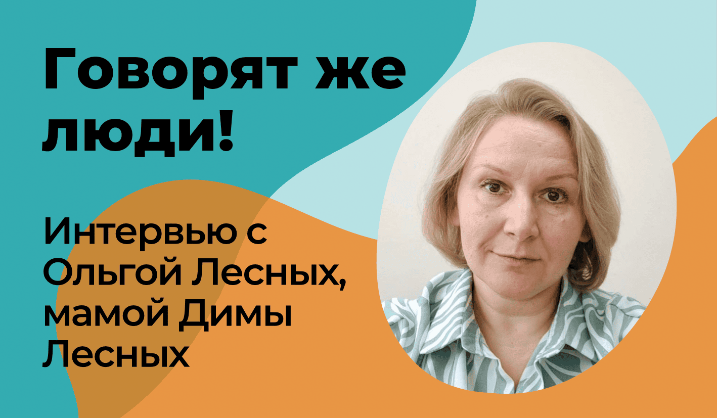 Говорят же люди! — Интервью с мамой Дмитрия Лесных