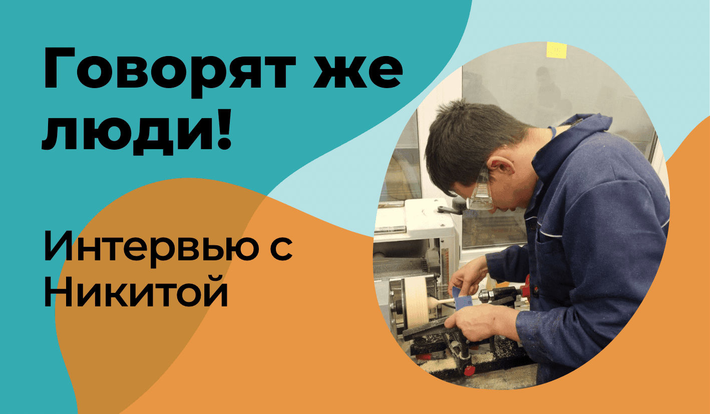 Интервью с Никитой