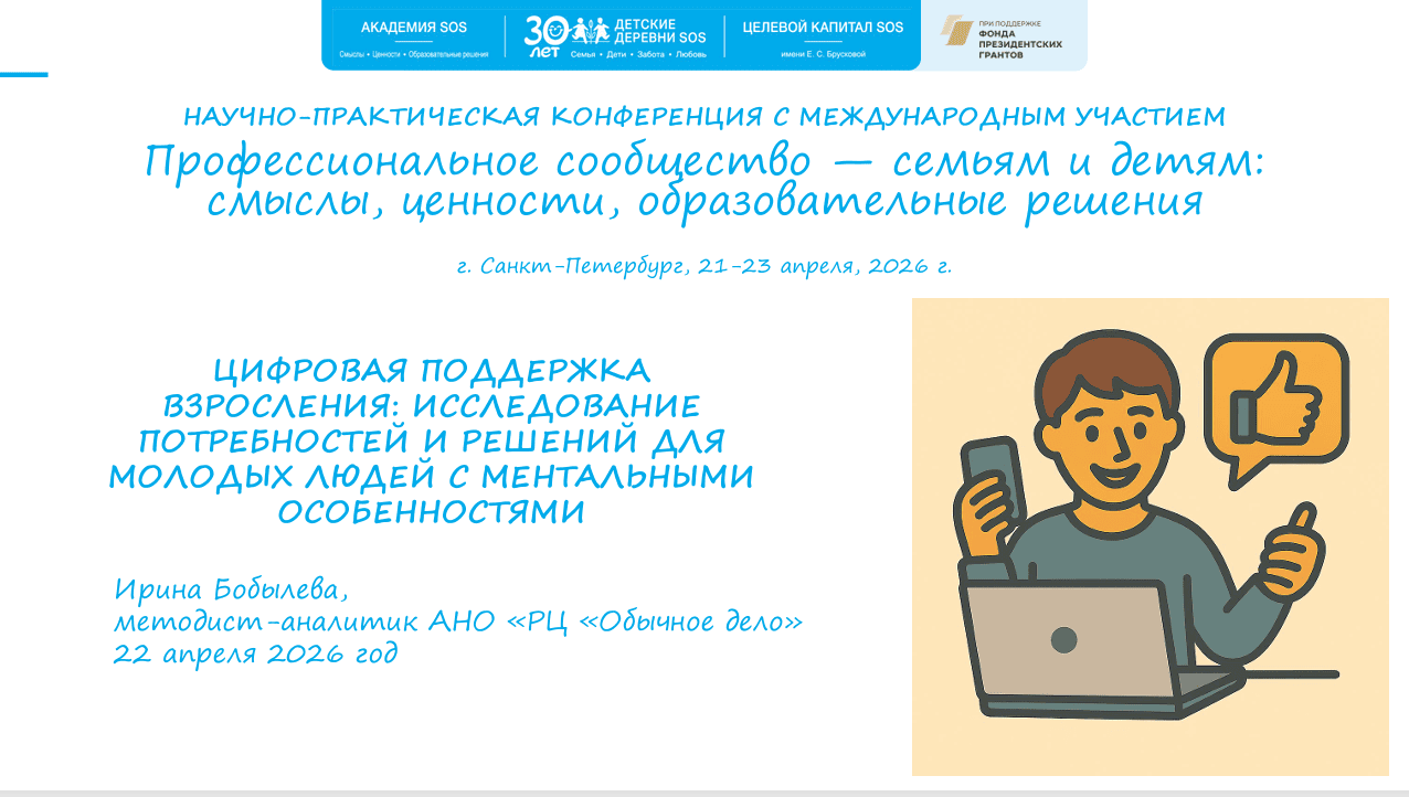 Ирина Бобылева представила результаты исследования «Цифровая поддержка взросления» на конференции в Санкт-Петербурге