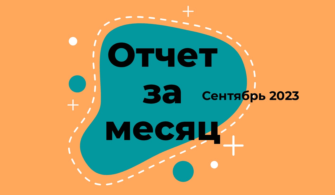 Отчет за сентябрь 2023