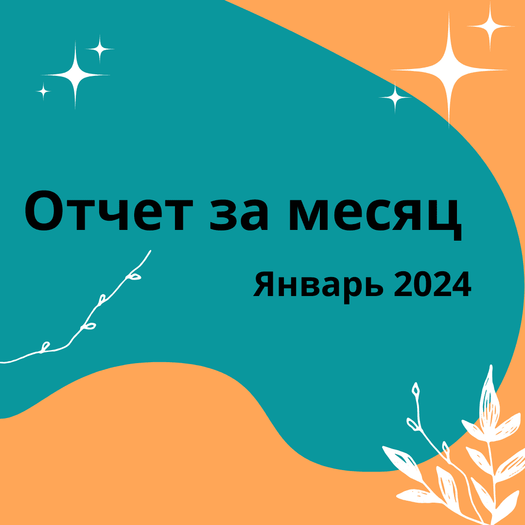 Отчет за январь 2024