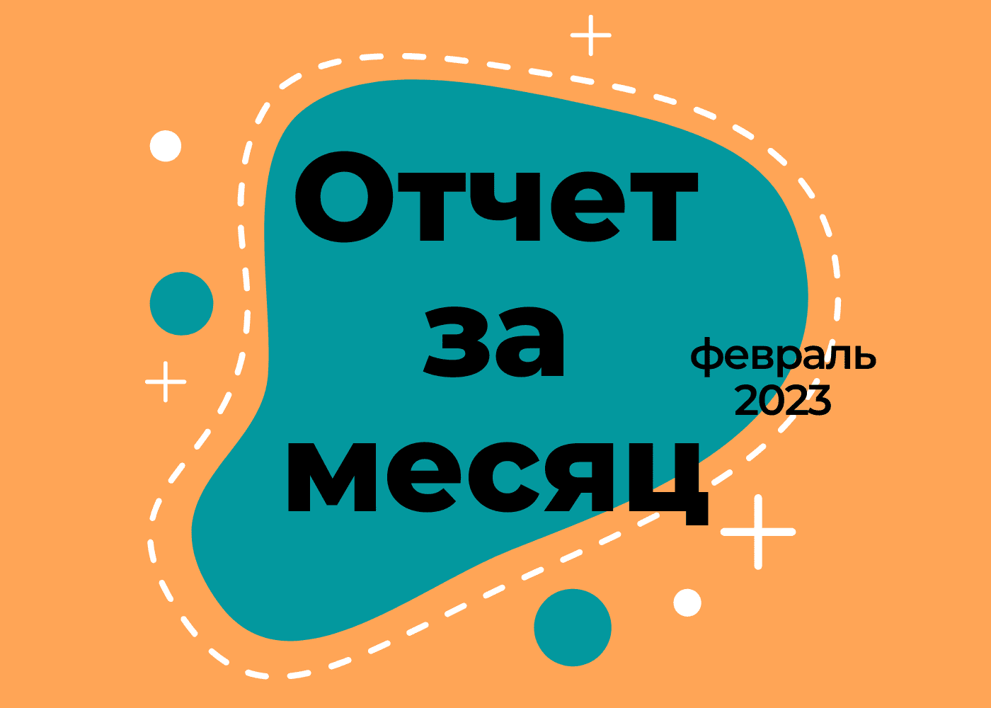 Отчёт за февраль 2023