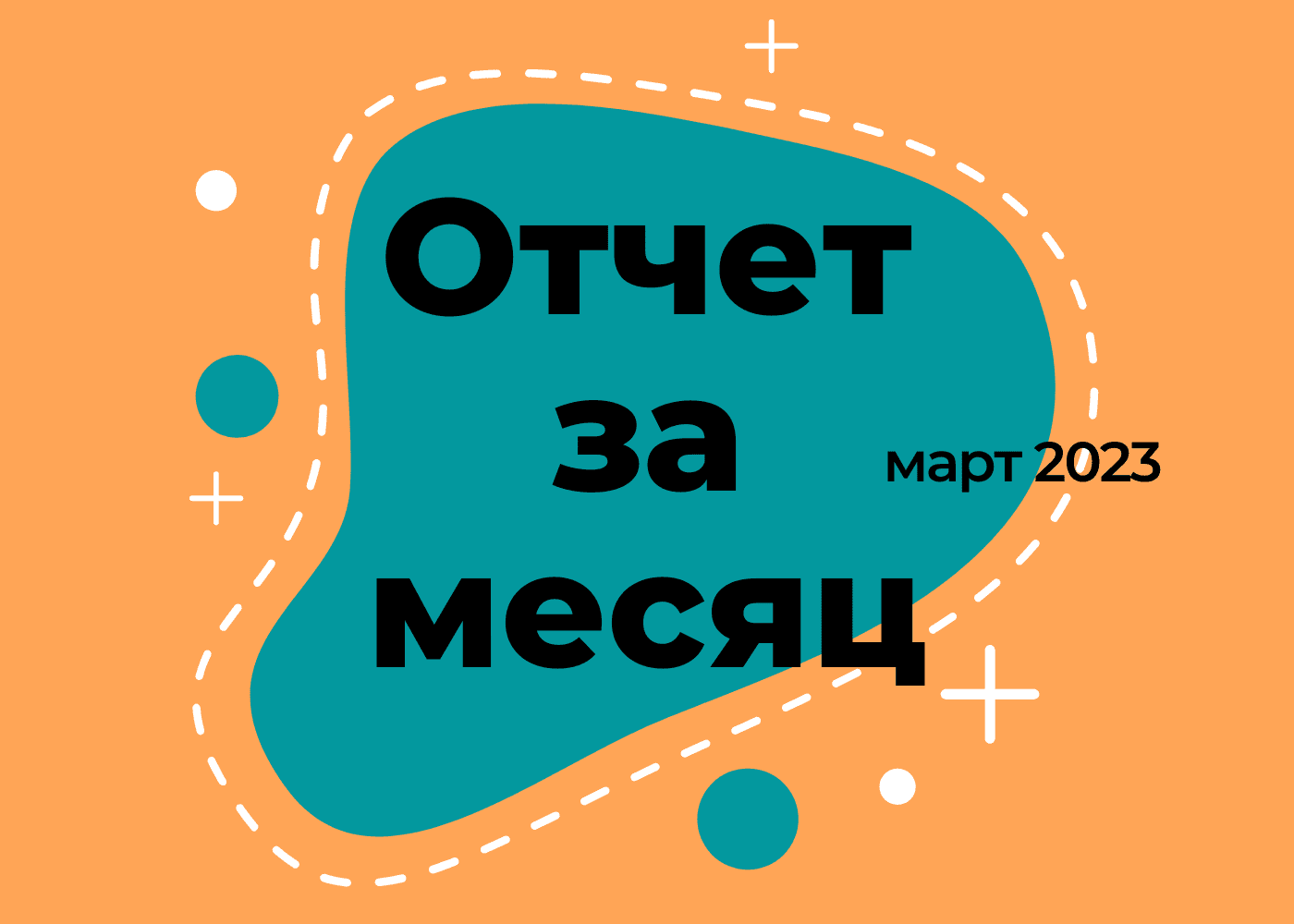 Отчёт за март 2023