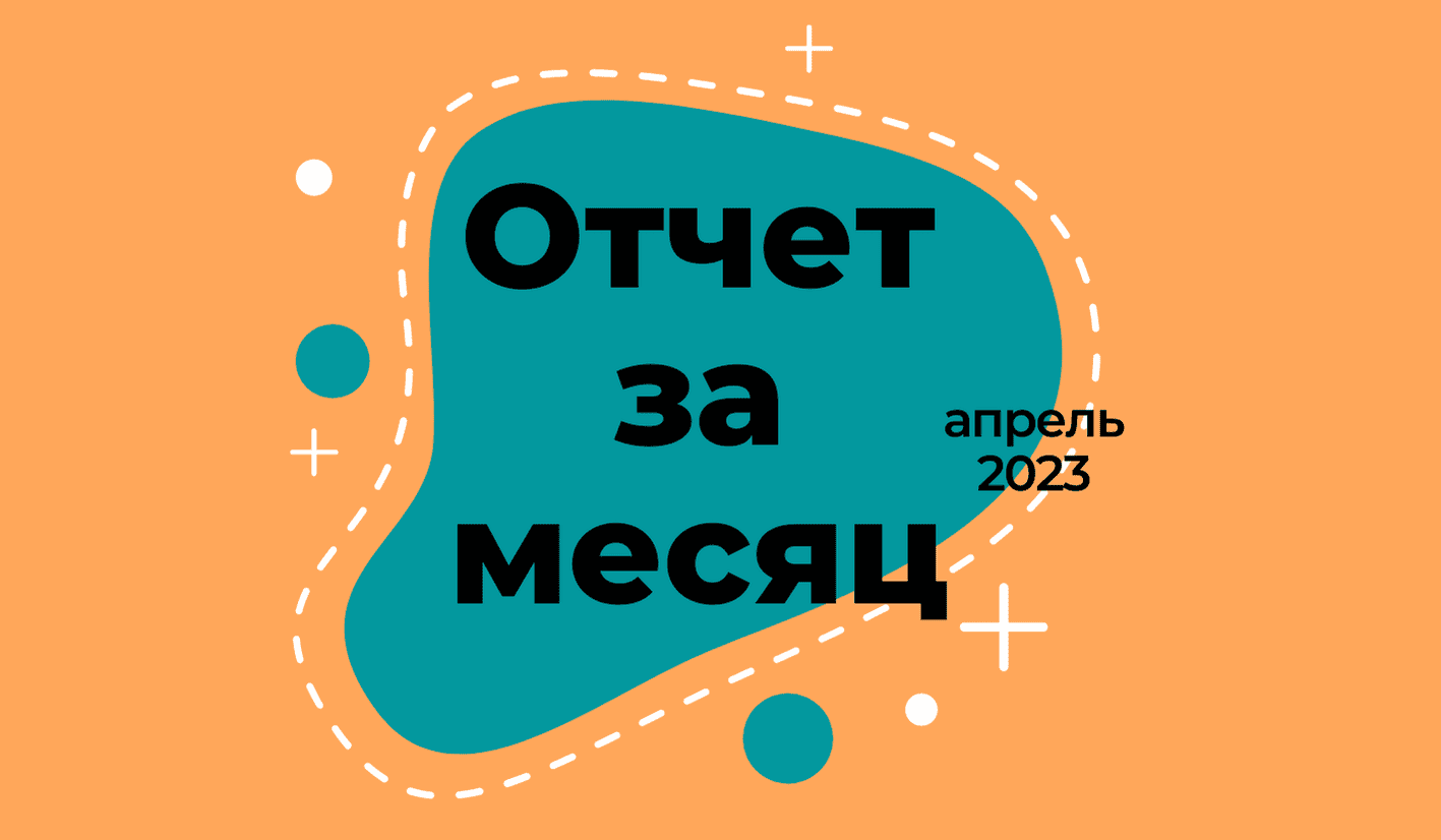 Отчёт за апрель 2023