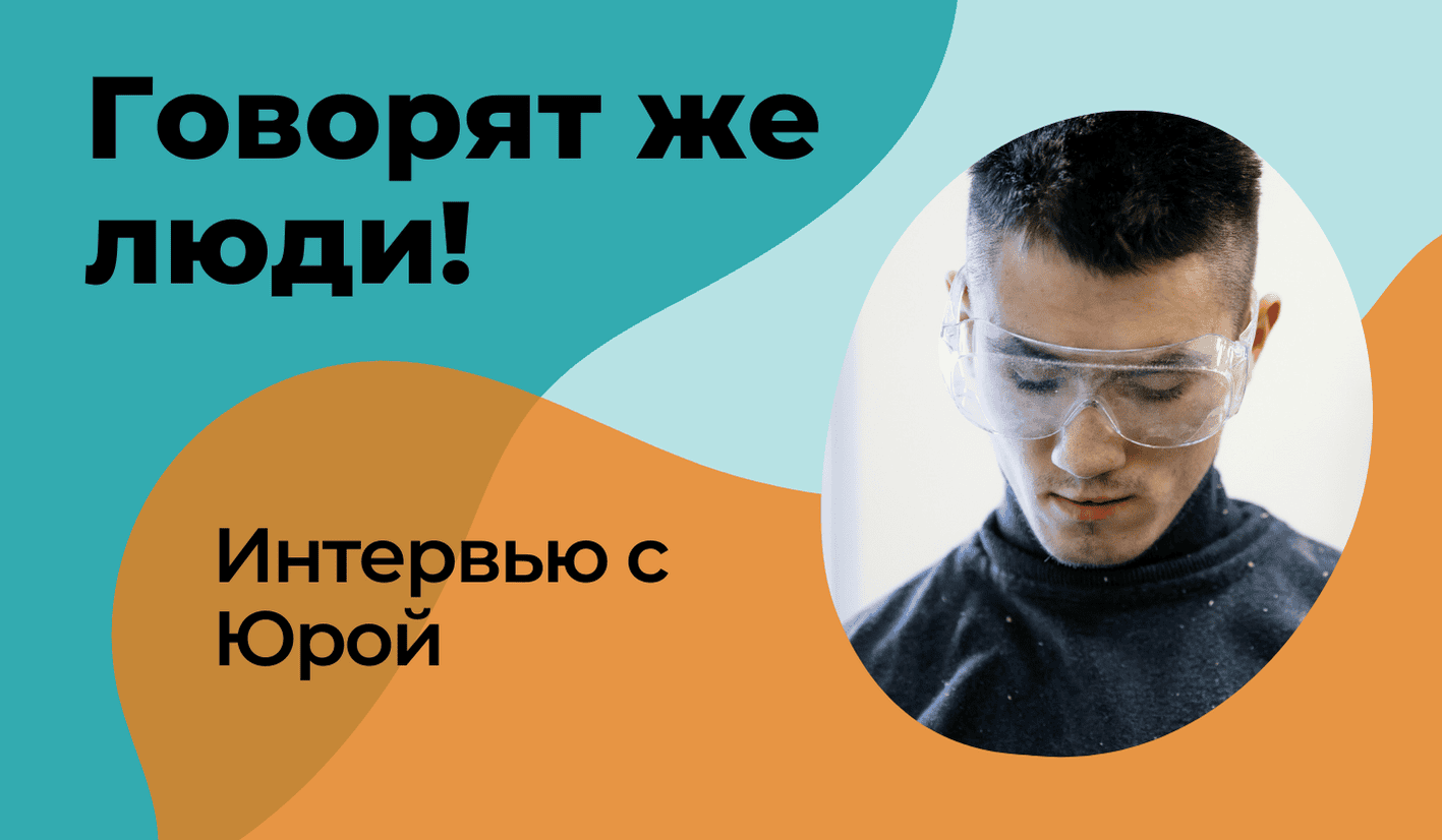 Интервью с Юрой