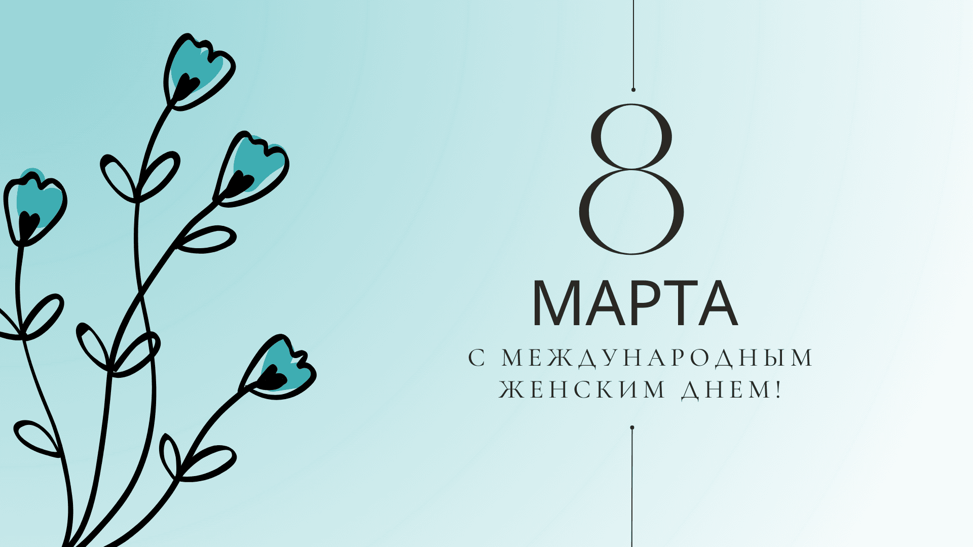 С международным женским днём!