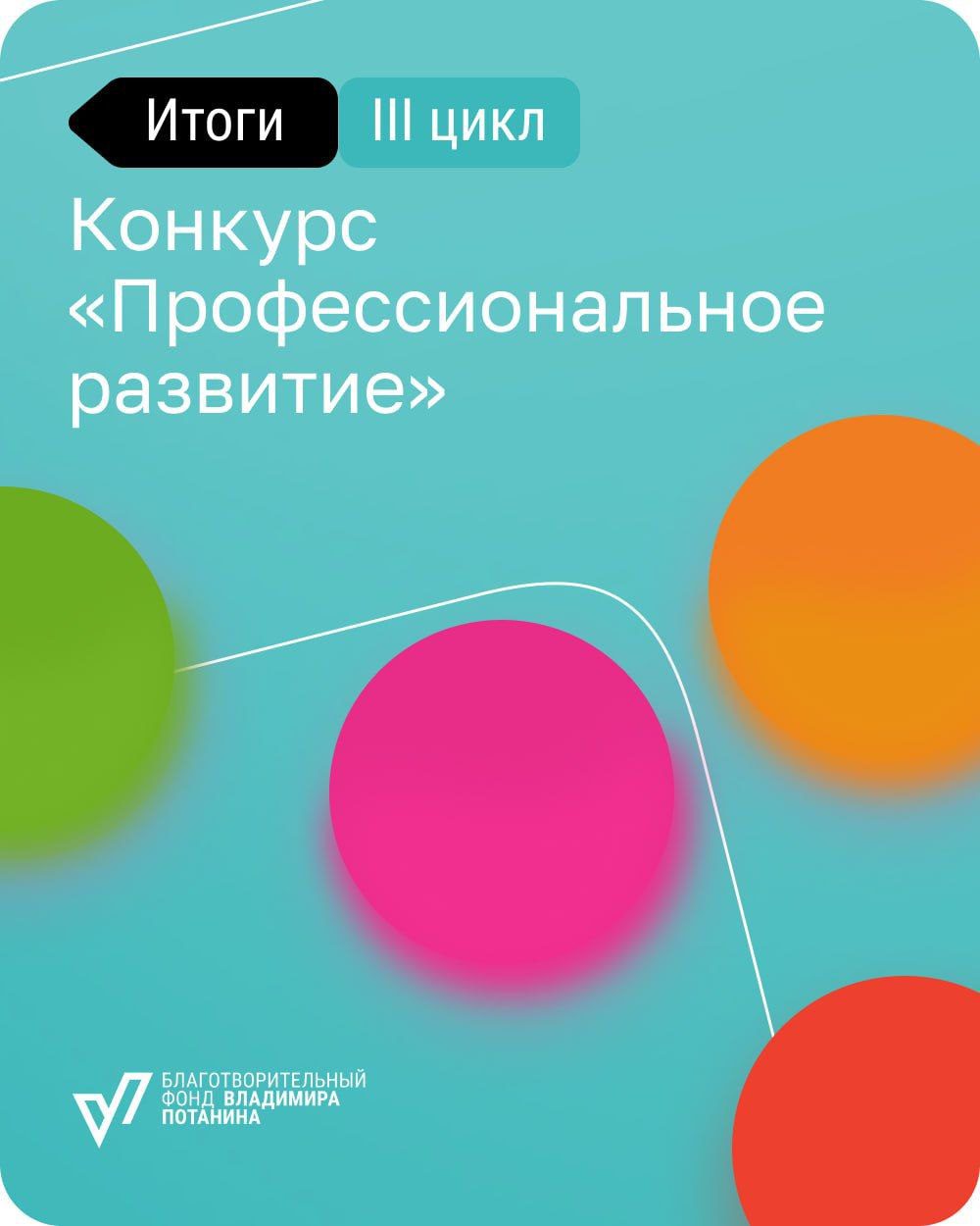Мы стали победителями конкурса «Профессиональное развитие» Фонда Владимира Потанина