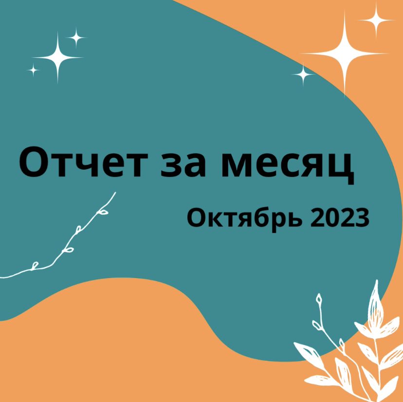 Отчет за октябрь 2023