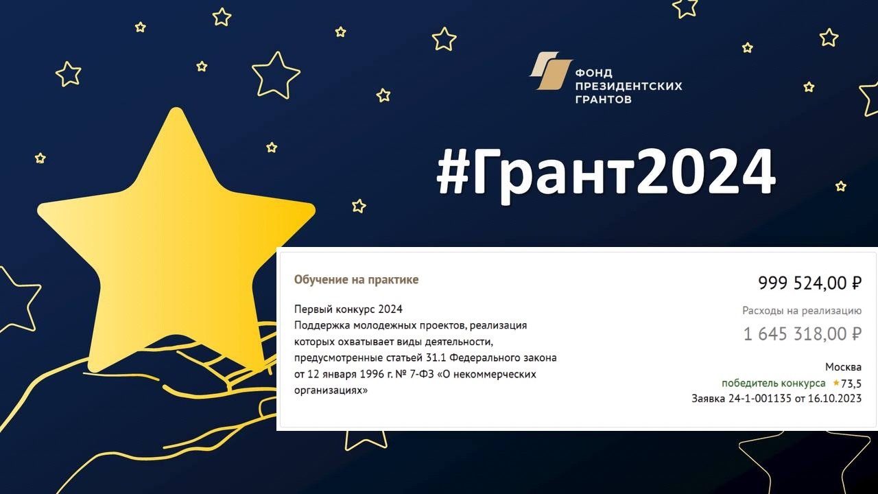 Первый конкурс 2024 — и мы в числе победителей!