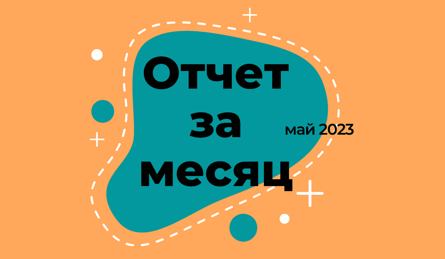 Отчёт за май 2023