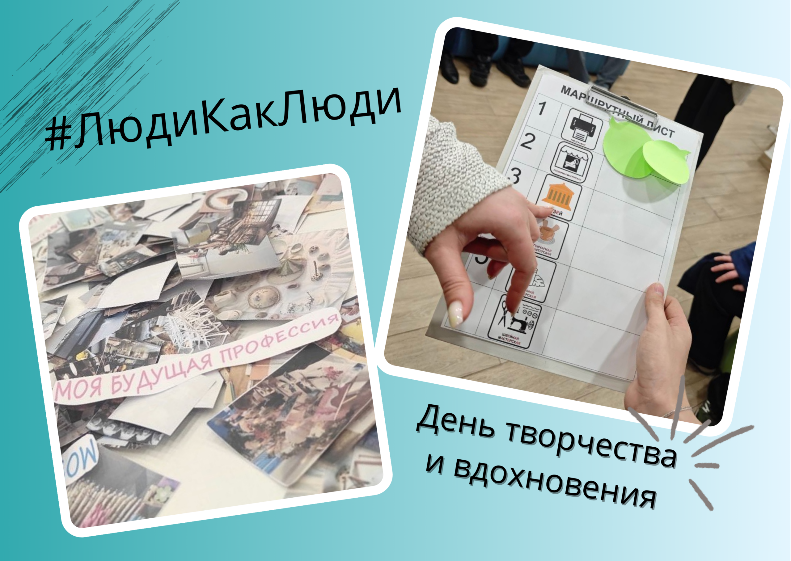 #ЛюдиКакЛюди: День творчества и вдохновения