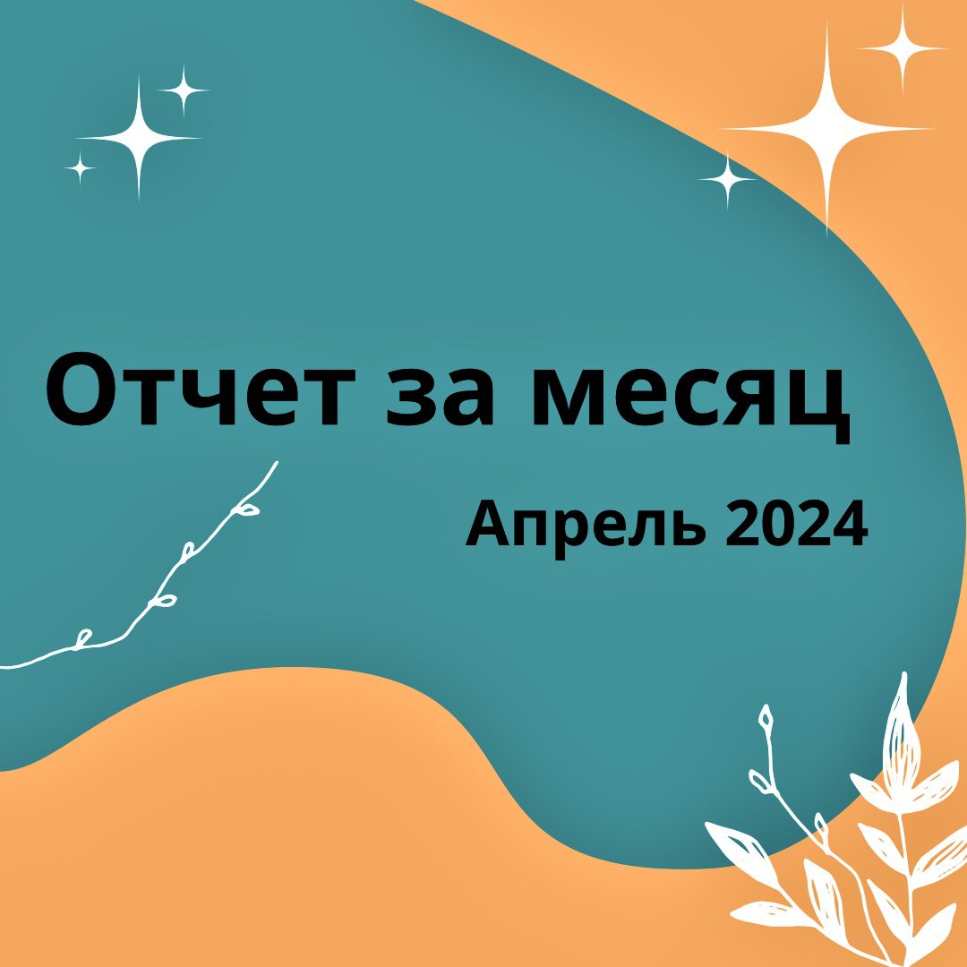 Отчет за апрель 2024