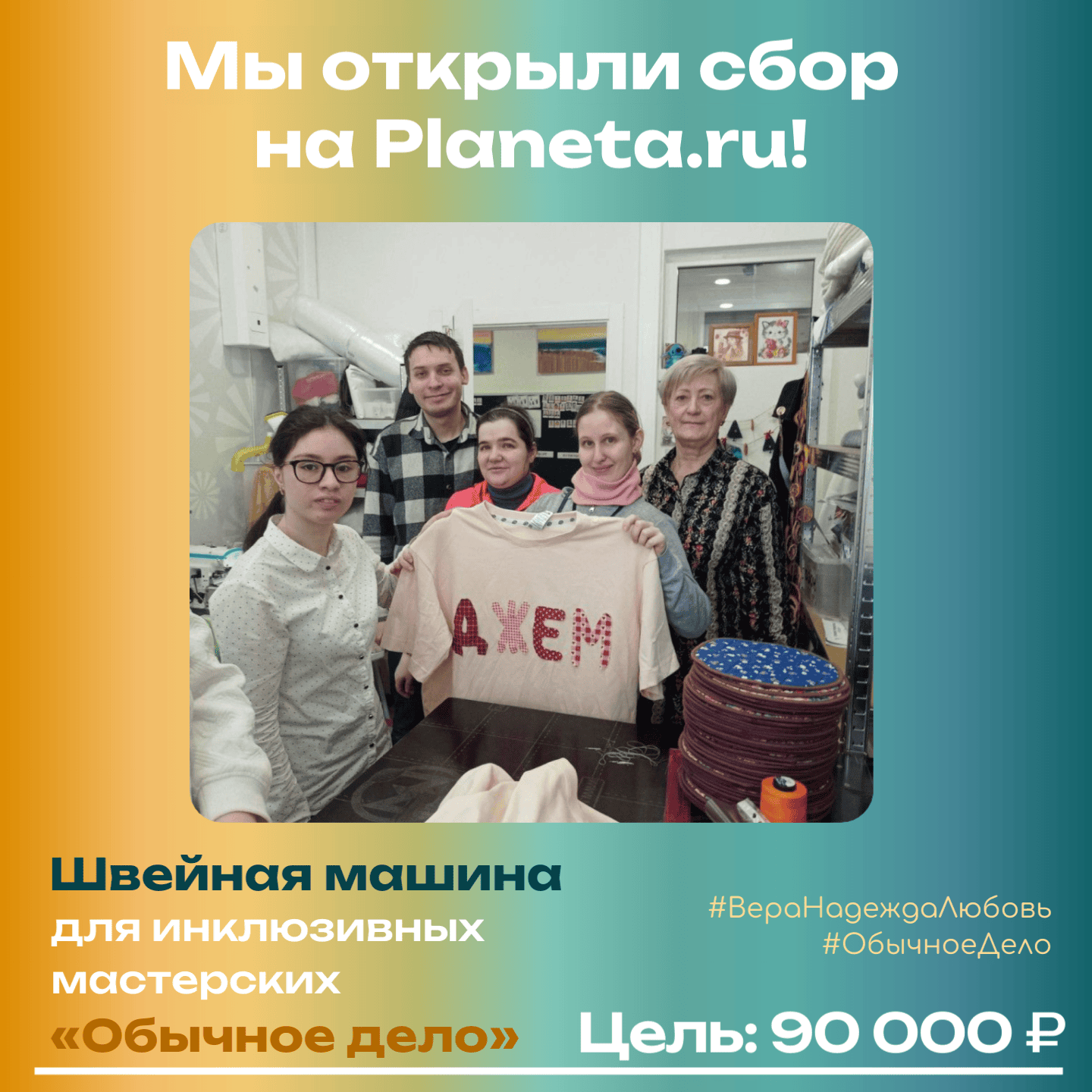 Мастерские «Обычное дело» собирают средства на профессиональную швейную машину