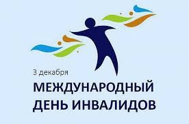 Международный День Инвалидов