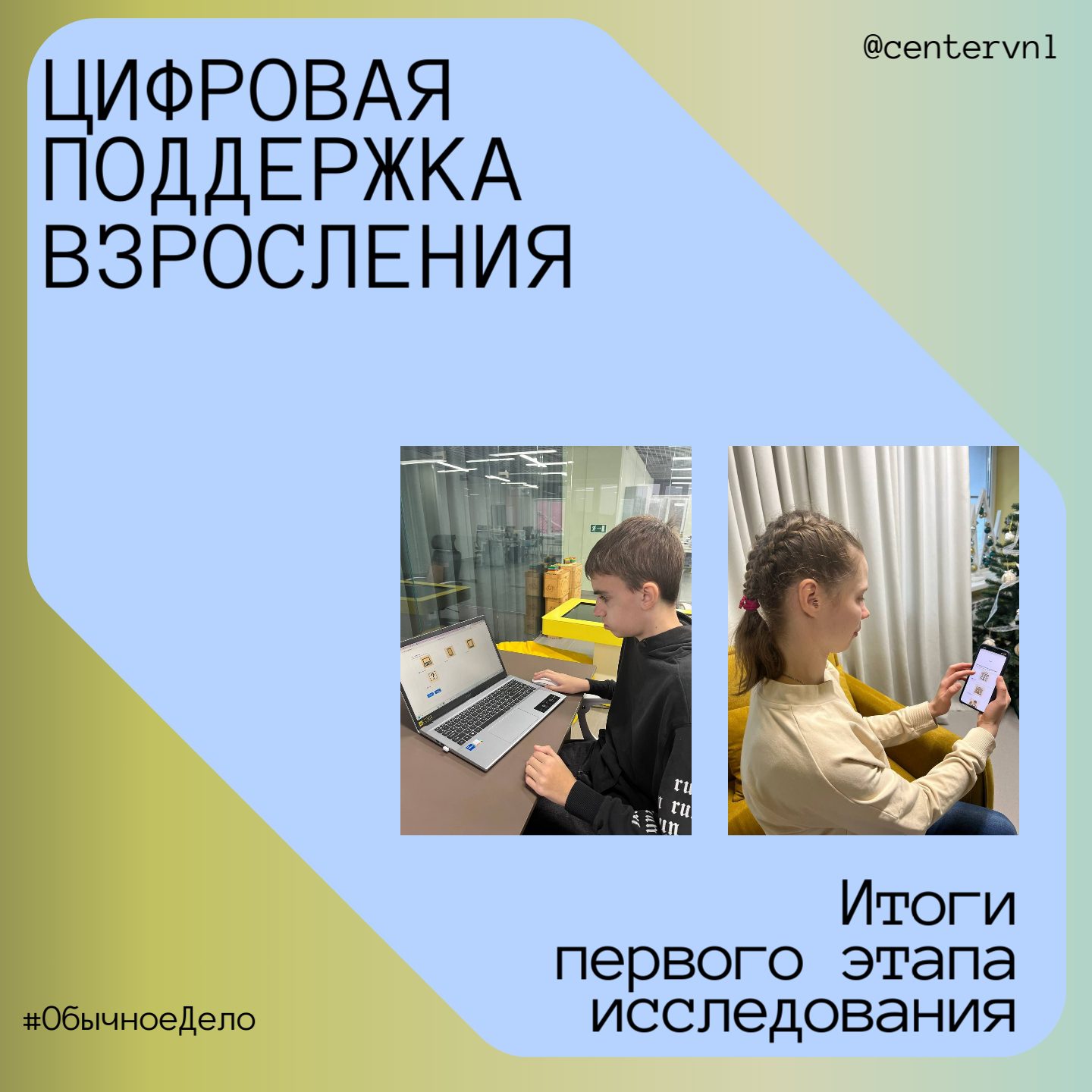 Завершён этап интервью в проекте «Цифровая поддержка взросления»