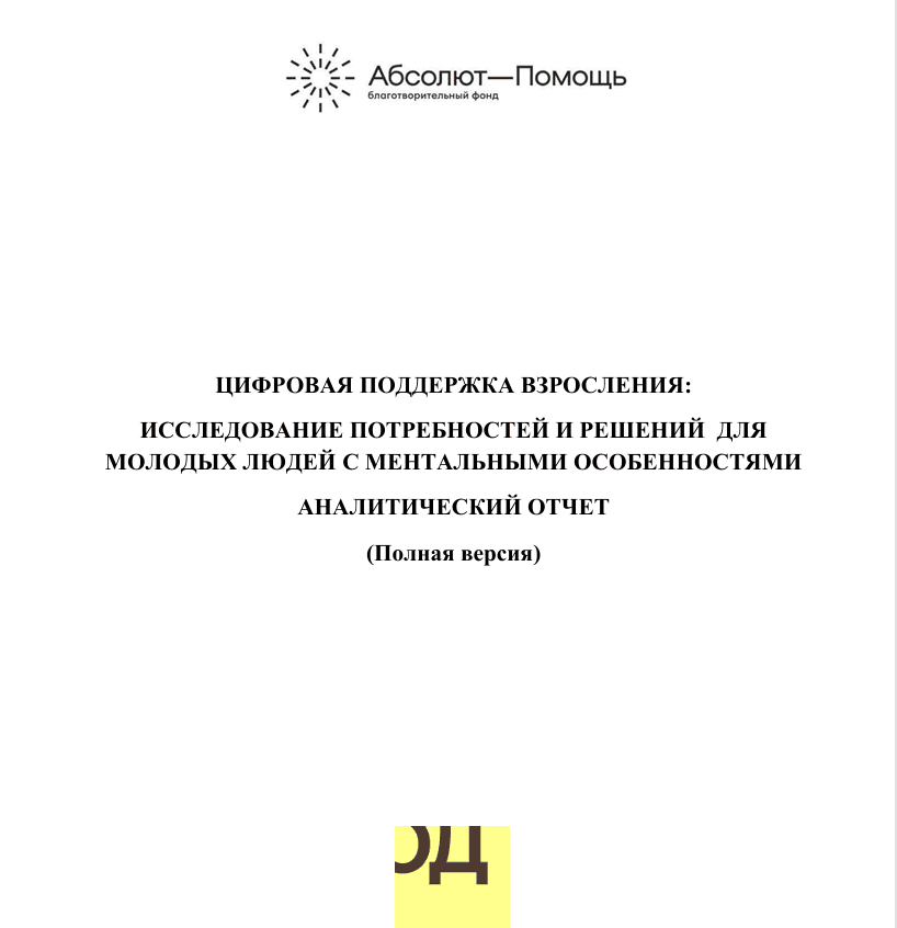 Опубликованы аналитические отчеты практического исследования «Цифровая поддержка взросления»