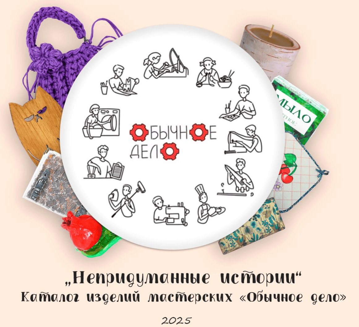 Душа в каждой детали: инклюзивные мастерские «Обычное дело» представляют первый каталог