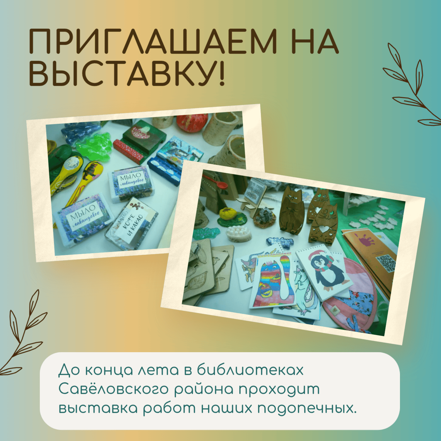 В Савёловском до конца лета — наша выставка!