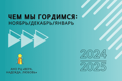 Чем мы гордимся: ноябрь, декабрь, январь