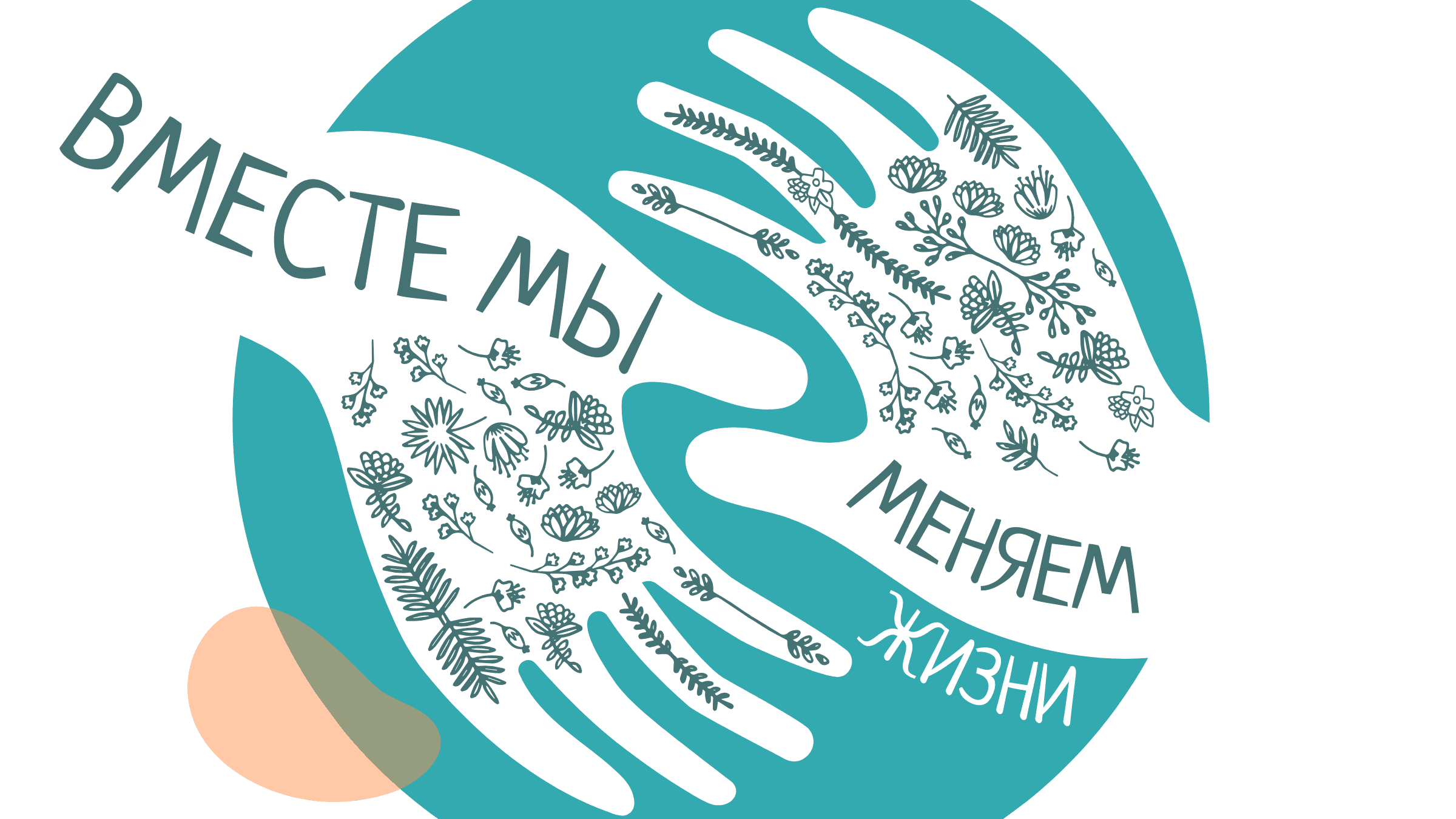 Вместе мы меняем жизни!