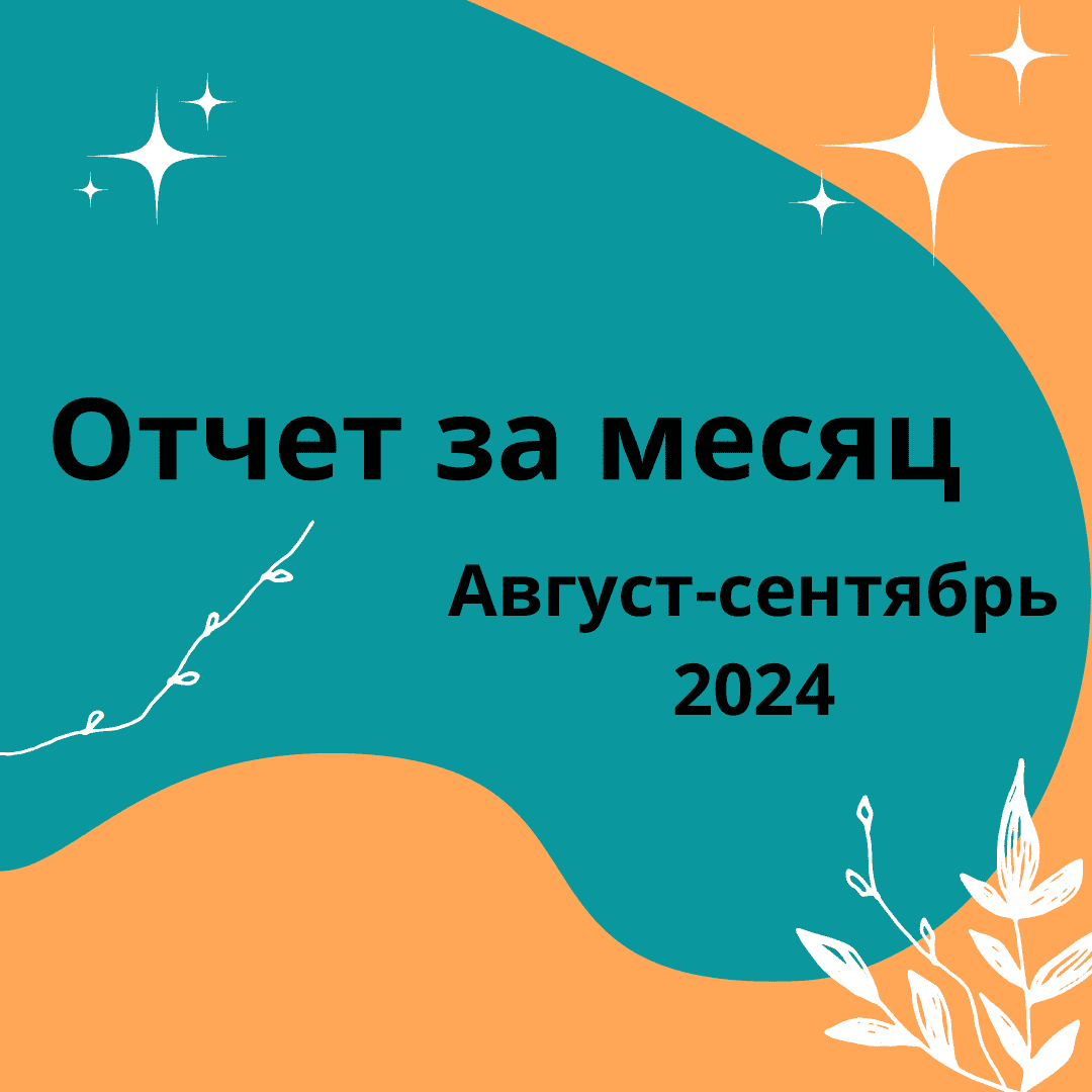 Отчет за август-сентябрь 2024