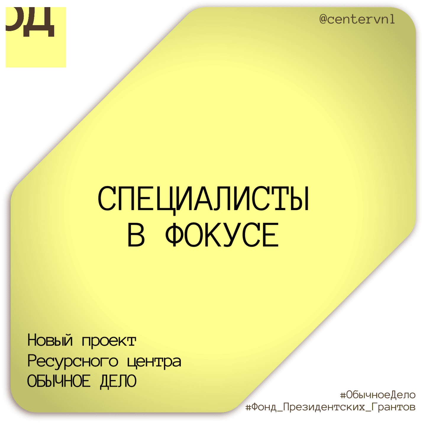 Стартовал проект «Обычное дело: специалисты в фокусе»