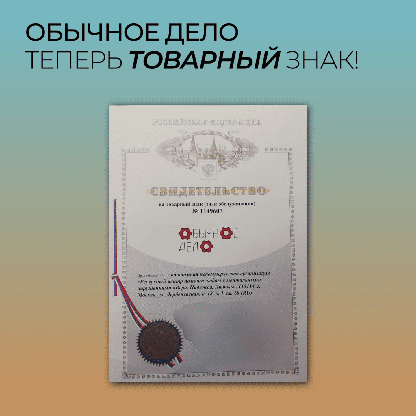 «Обычное дело» — теперь товарный знак.