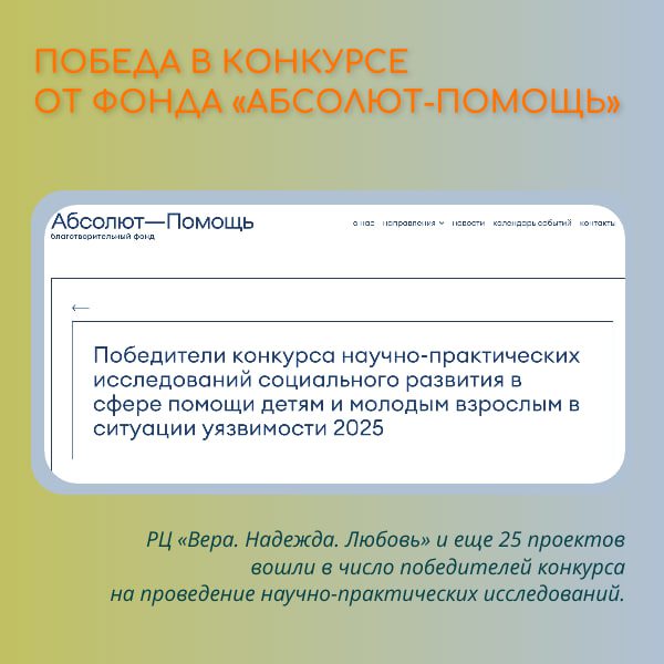 Победа в конкурсе от фонда «Абсолют-Помощь».