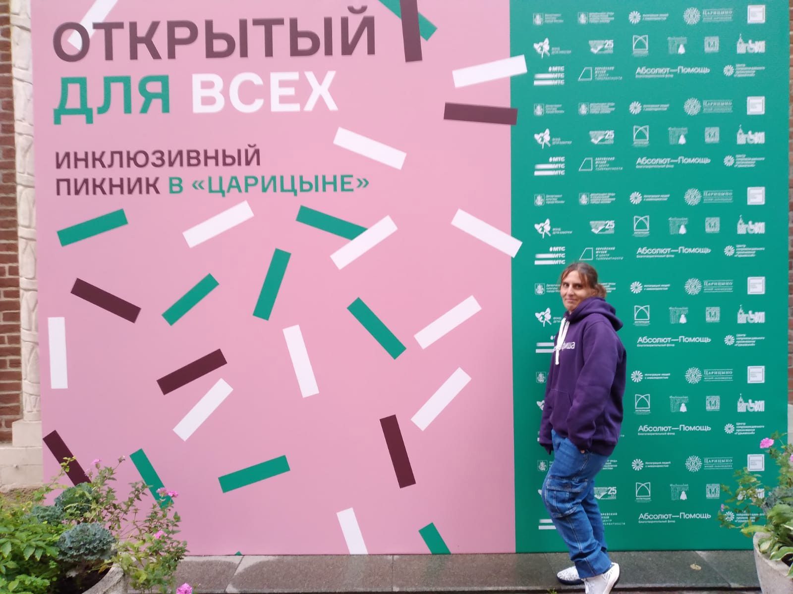 Инклюзивный пикник в Царицыно