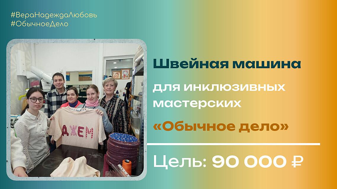 Швейная машина для&nbsp;инклюзивных&nbsp;мастерских «Обычное дело»